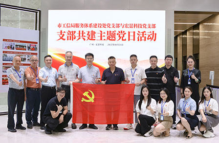 廣州市工信局服務(wù)體系建設(shè)處黨支部與宏景科技黨支部共建活動圓滿舉行