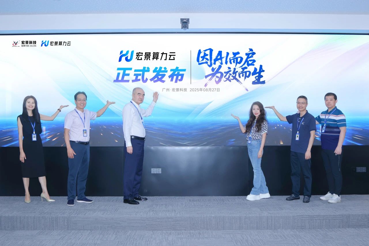宏景科技發(fā)布 “宏景算力云”，海外突破國(guó)內(nèi)深耕！加速AI + 產(chǎn)業(yè)價(jià)值釋放